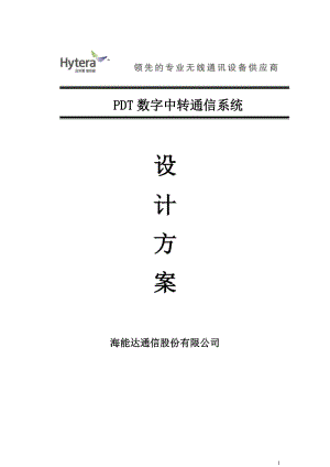 [信息与通信]海能达数字无线通信系统方案.doc