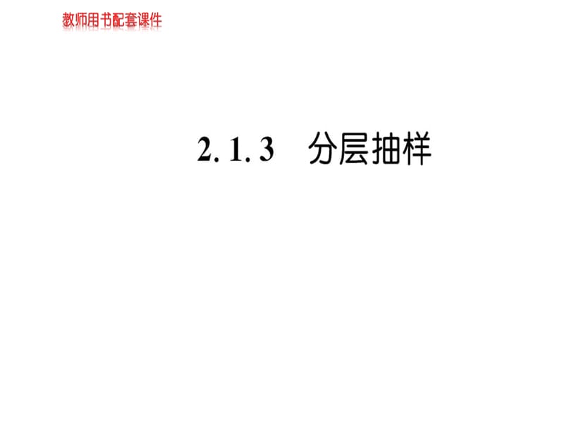 2018-2019学年人教A版数学必修三课件：第二章 2.1.3随机抽样(共66张PPT).ppt_第1页