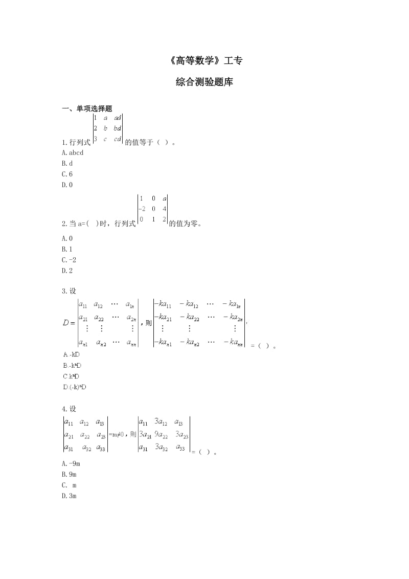 [工学]《高等数学工专》综合测验题库.doc_第1页