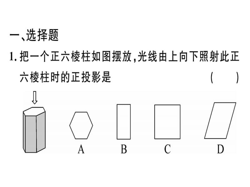 2018-2019学年九年级数学北师大版（江西）下册课件：专项训练五 投影与视图.pptx (共25张PPT).ppt_第2页