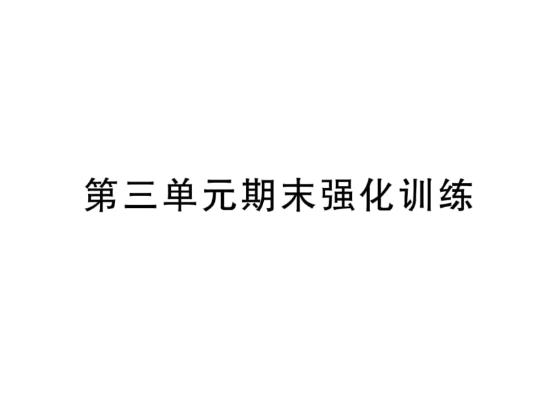 2018-2019学年八年级道德与法治下册课件：第3单元期末强化训练 (共23张PPT).ppt_第2页