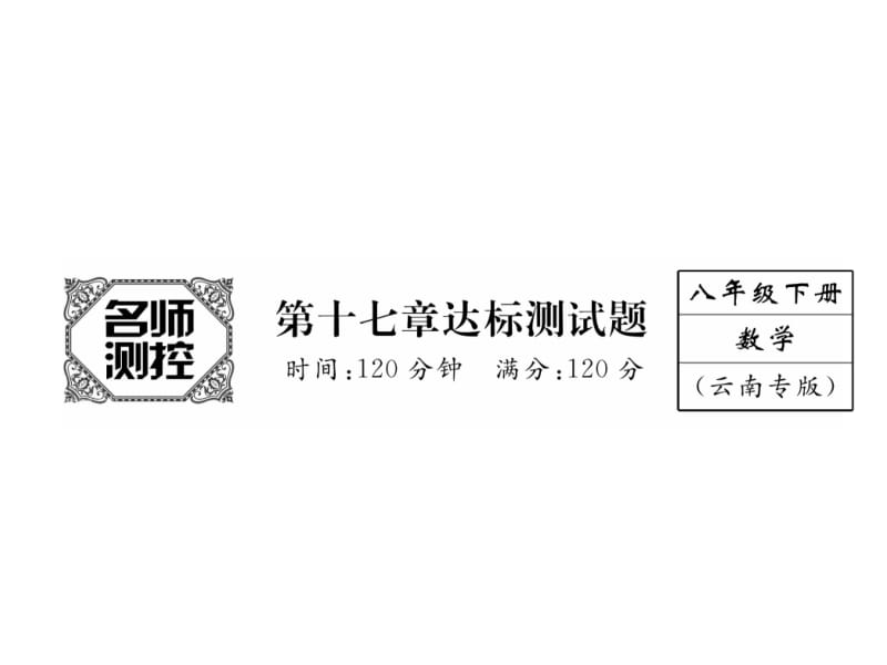 2018-2019学年八年级下册（云南）人教版数学课件：第17章达标测试题(共29张PPT).ppt_第2页