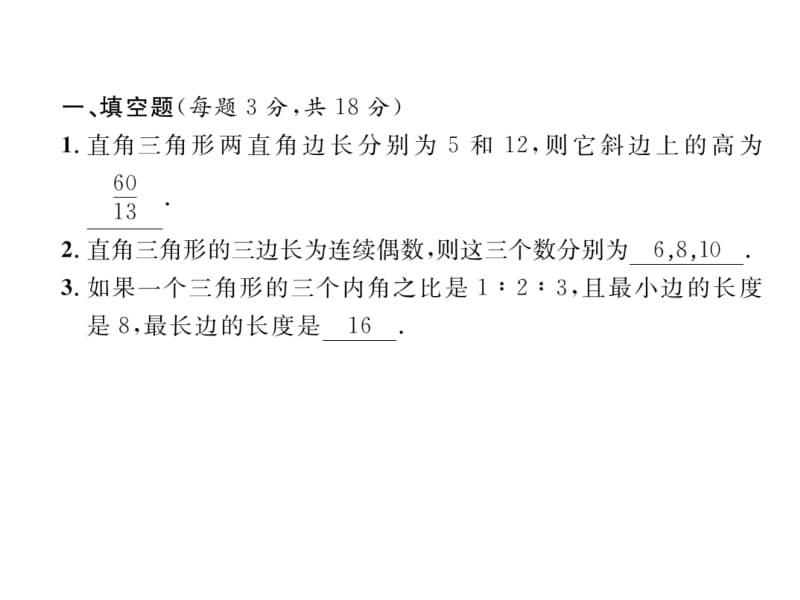 2018-2019学年八年级下册（云南）人教版数学课件：第17章达标测试题(共29张PPT).ppt_第3页