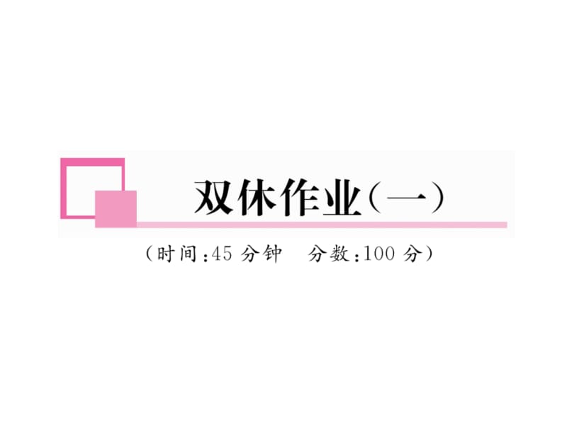 2018-2019学年沪粤版八年级物理下册习题课件：双休作业（一） (共24张PPT).ppt_第2页