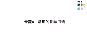 2018-2019学年苏教版高三一轮复习　常用的化学用语教学课件（26张）.ppt