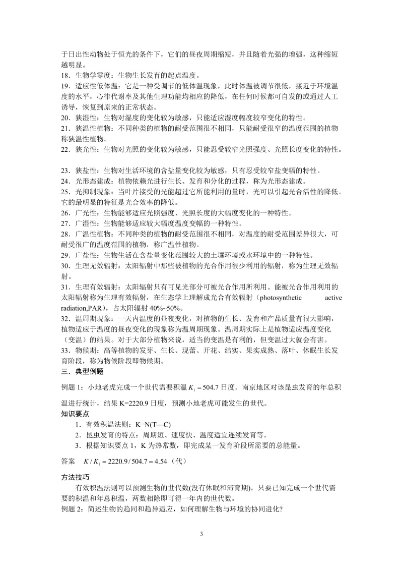 [基础科学]普通生态学.doc_第3页