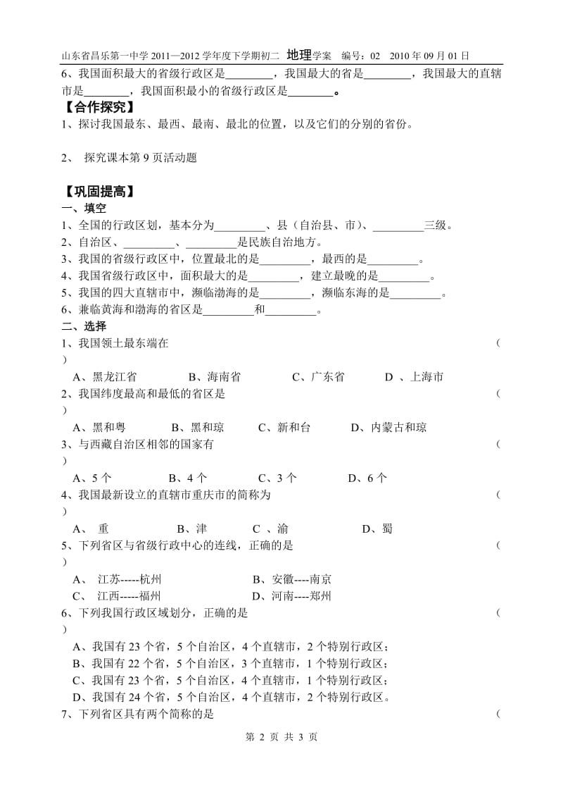 [初二政史地]八年级地理上册第一章第二节学案.doc_第2页