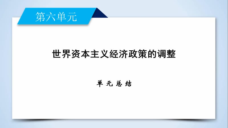 2018-2019学年人教版高中历史必修二课件：单元总结 第六单元　世界资本主义经济政策的调整(共18张PPT).ppt_第2页