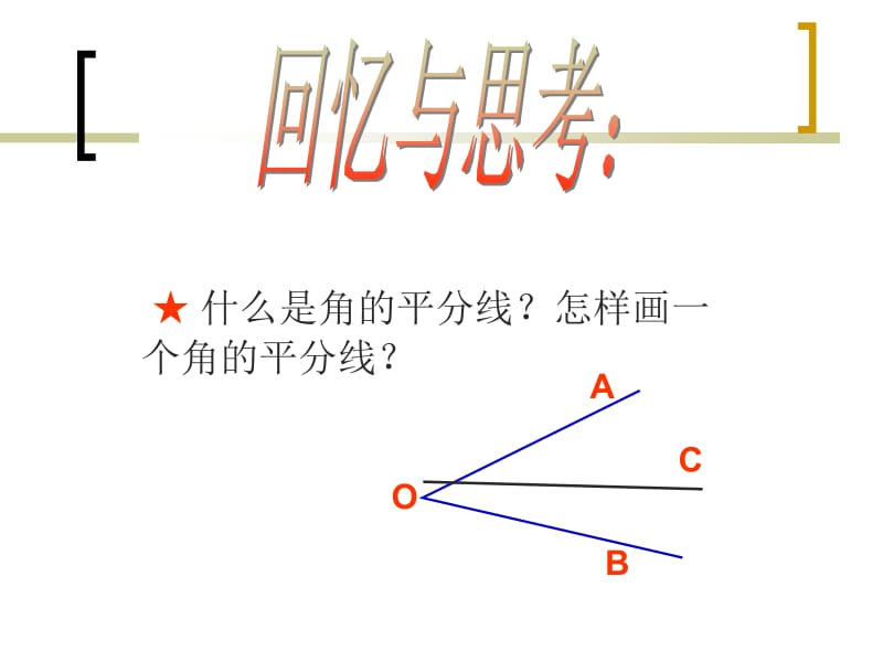 角平分线的性质（1） (2).ppt_第2页