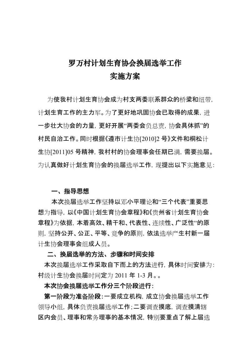 [工作总结]罗万村计划生育协会换届选举工作实施方案.doc_第1页