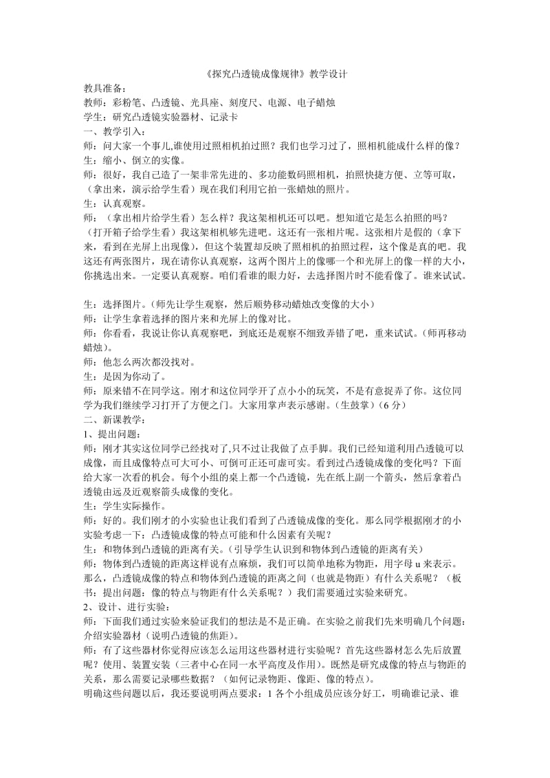 [初二理化生]探究凸透镜成像规律教学设计.doc_第1页