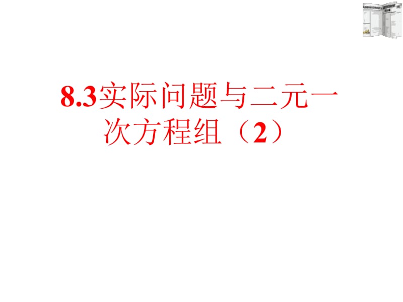 8.3实际问题与二元一次方程组__探究2_基本功大赛_课件.ppt_第1页