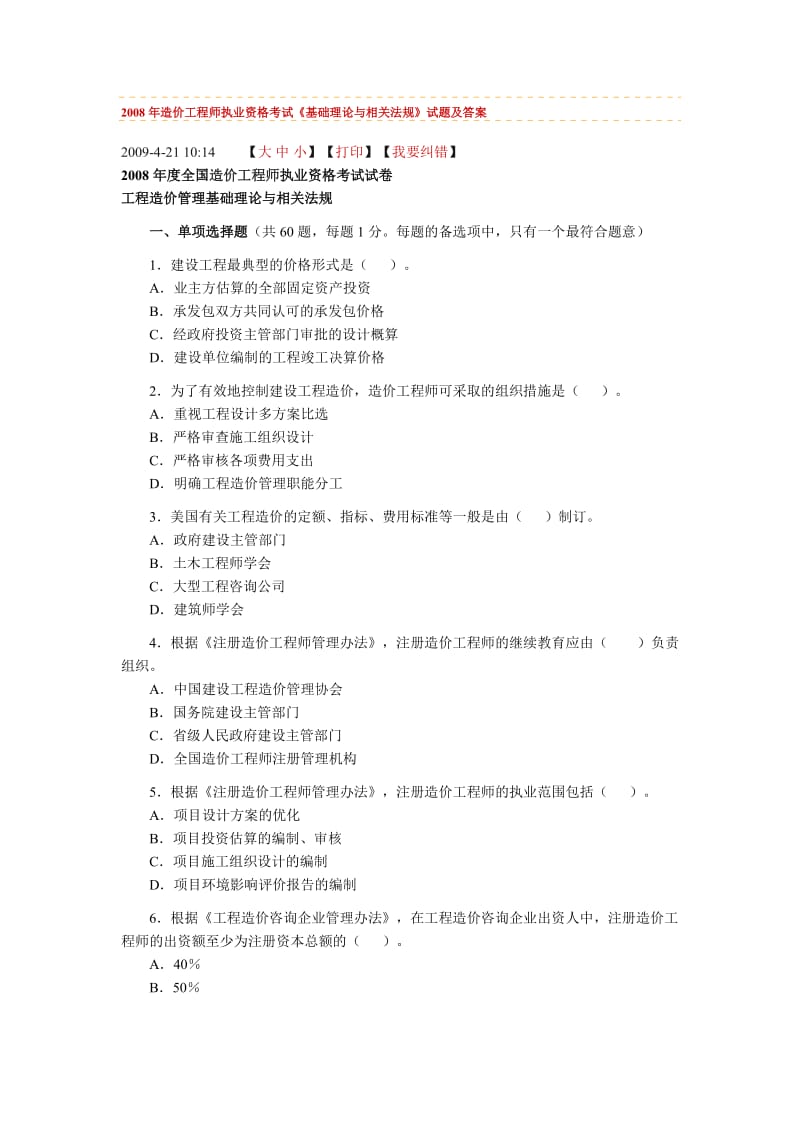 [其他资格考试]2008年造价工程师执业资格考试理论与法规.doc_第1页