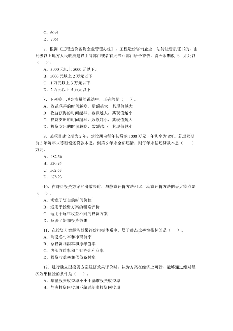 [其他资格考试]2008年造价工程师执业资格考试理论与法规.doc_第2页