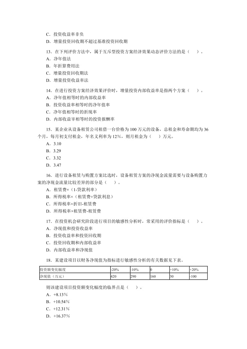 [其他资格考试]2008年造价工程师执业资格考试理论与法规.doc_第3页