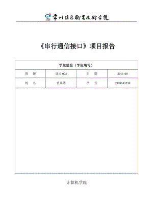 [信息与通信]《CPLD FPGA串行通信》项目报告.doc