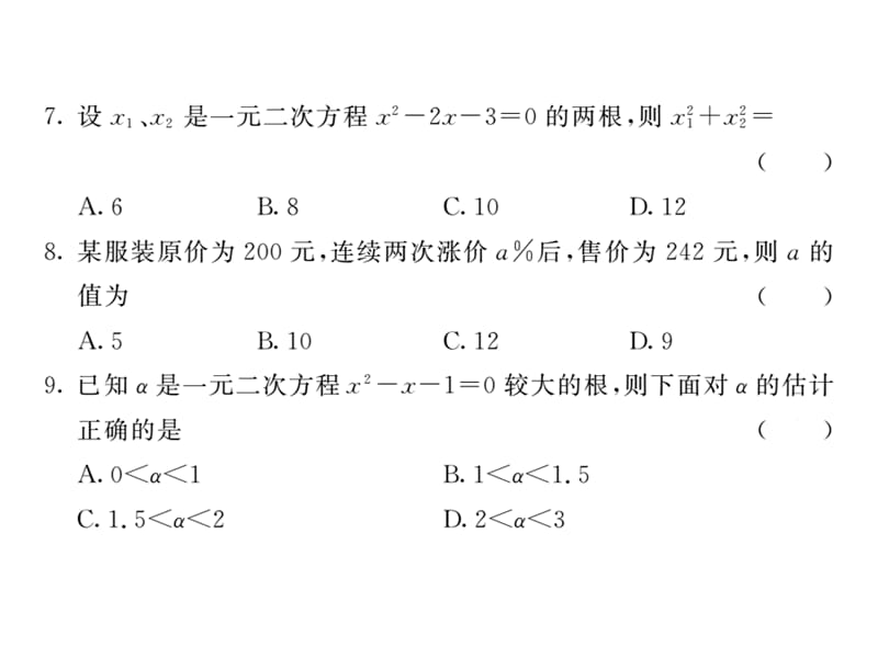 2018人教版九年级数学上册课件：第21章综合测试卷 (共53张PPT).ppt_第3页