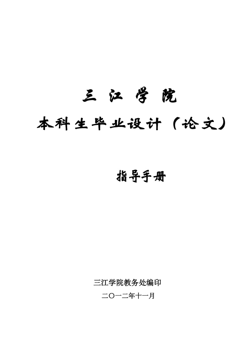 [工学]201211：三江学院本科生毕业设计指导手册.doc_第1页