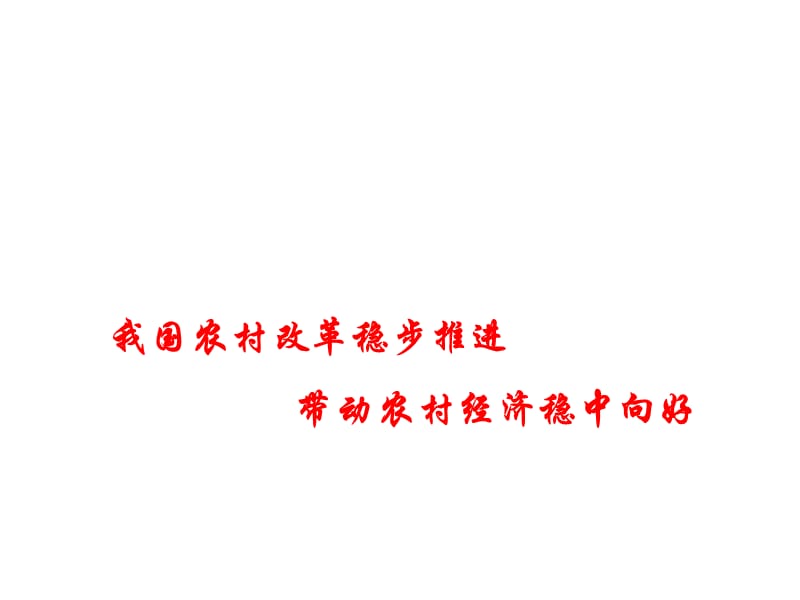 2019年高考政治时政热点课件--我国农村改革稳步推进 带动农村经济稳中向好 (共13张PPT).pptx_第1页