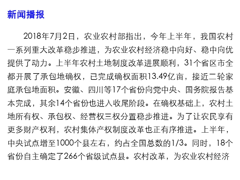 2019年高考政治时政热点课件--我国农村改革稳步推进 带动农村经济稳中向好 (共13张PPT).pptx_第2页