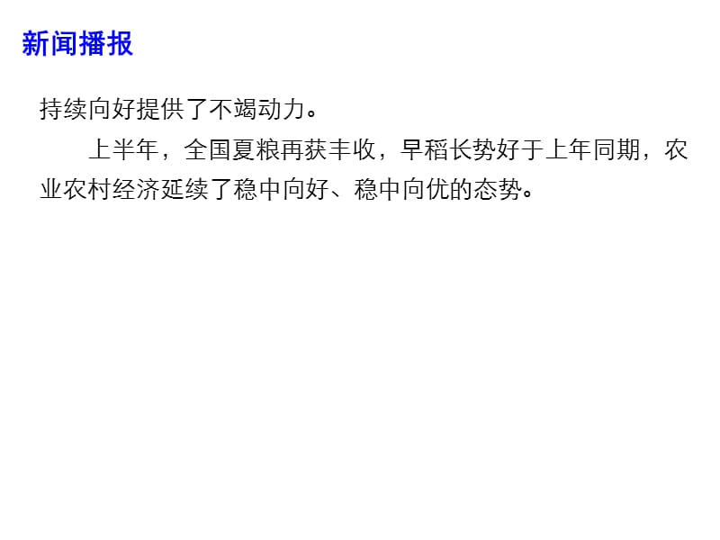 2019年高考政治时政热点课件--我国农村改革稳步推进 带动农村经济稳中向好 (共13张PPT).pptx_第3页