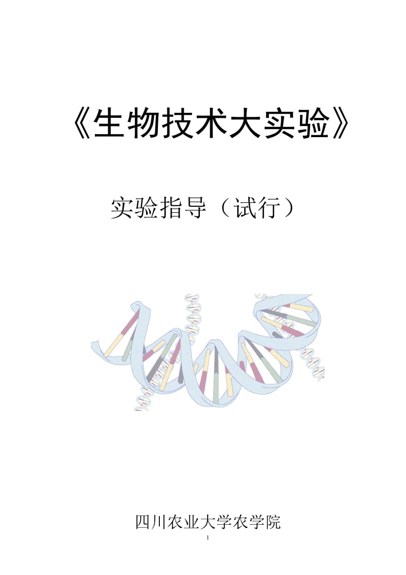 [农学]《生物技术大实验》实验手册试行0906.doc_第1页