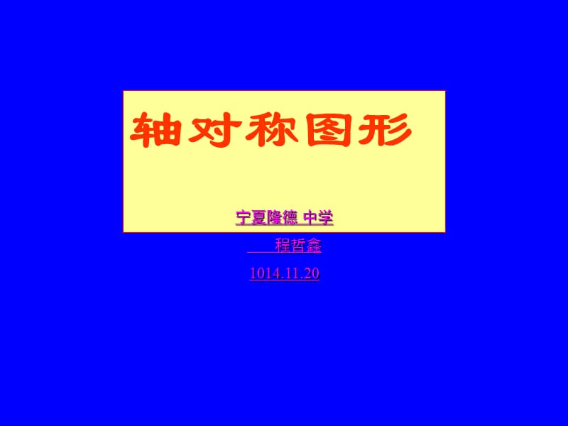 轴对称图形.ppt_第1页