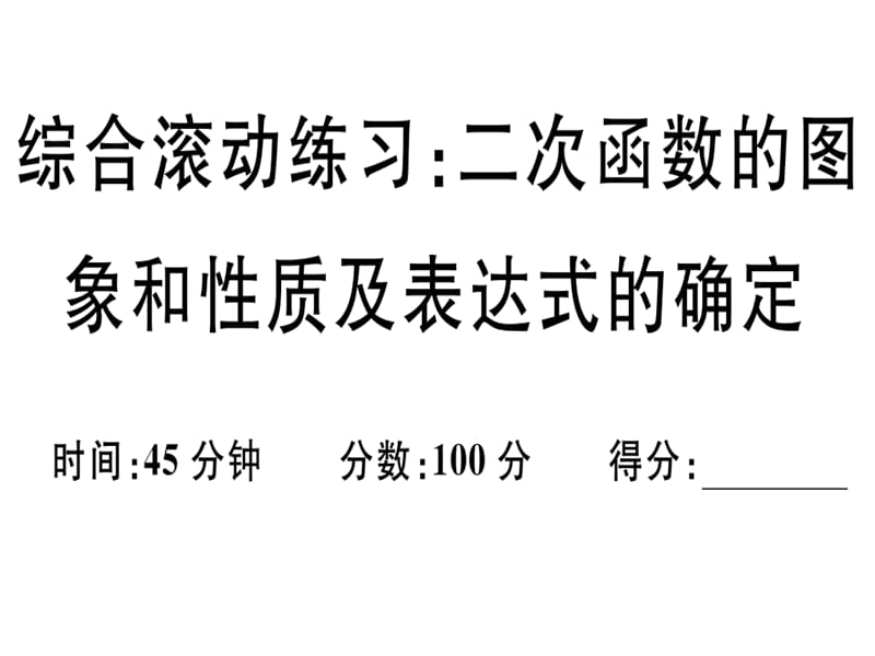 2018-2019学年九年级数学湘教版下册课件：综合滚动练习：二次函数的图象和性质及表达式的确定(共25张PPT).ppt_第1页