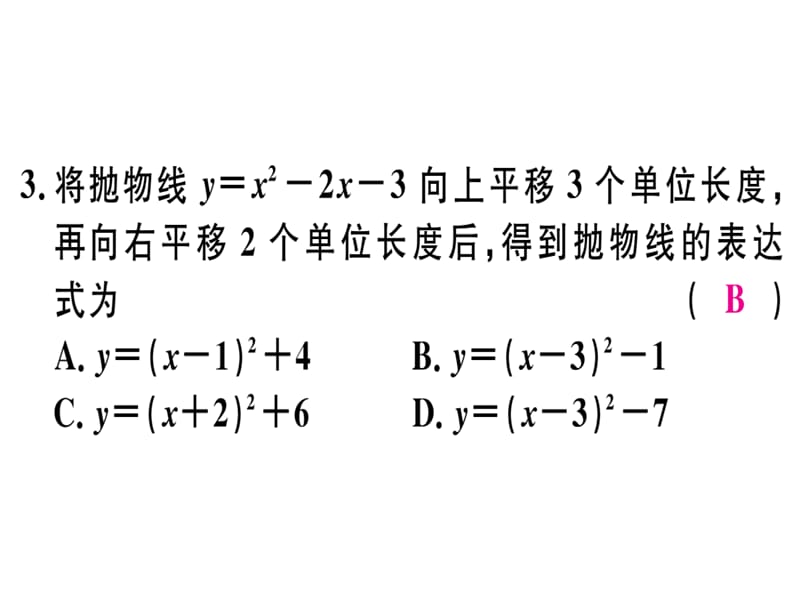 2018-2019学年九年级数学湘教版下册课件：综合滚动练习：二次函数的图象和性质及表达式的确定(共25张PPT).ppt_第3页