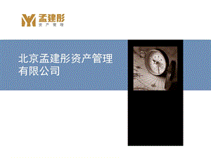 北京孟建彤资产管理有限公司.ppt