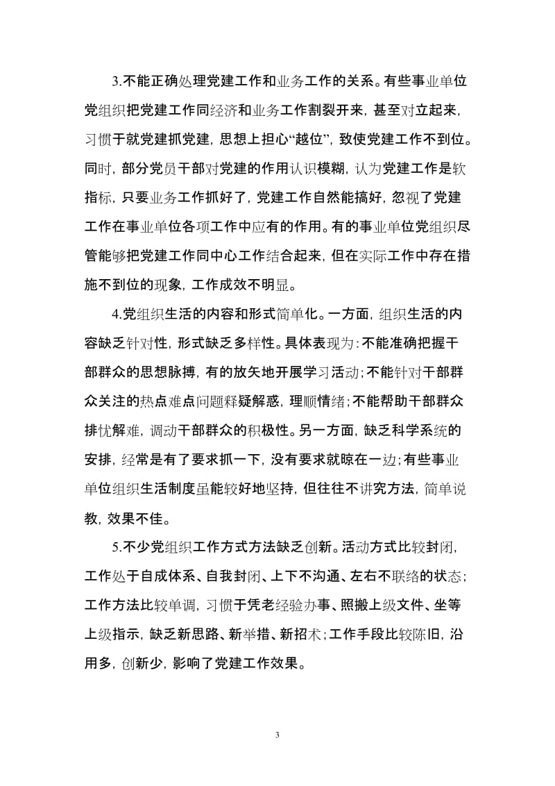 [工作总结]关于事业单位党建工作调查情况的报告.doc_第3页