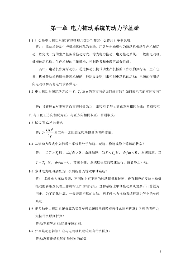 [工学]电力拖动与控制课后答案 李岚 梅丽凤.doc_第1页