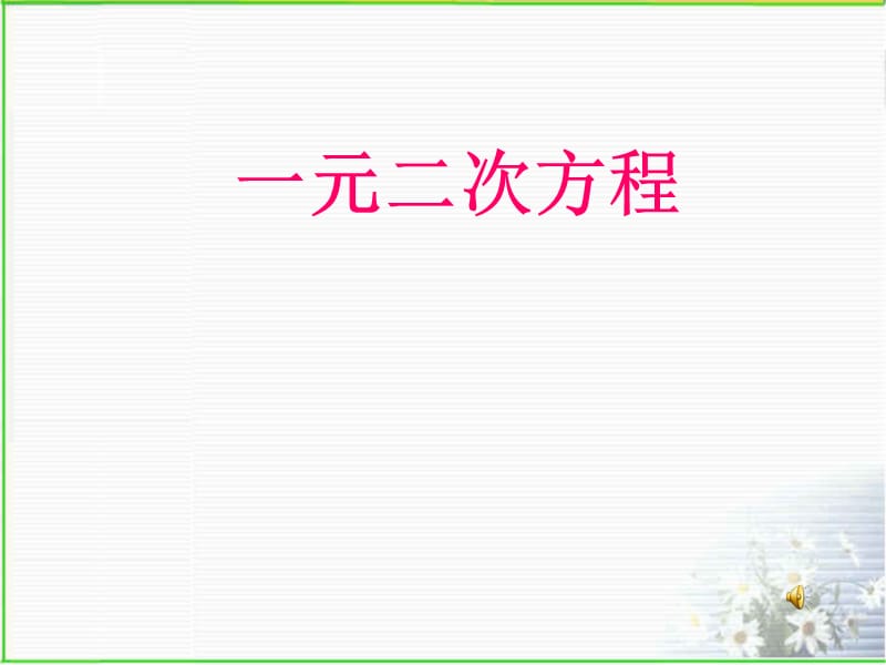 一元二次方程 (4).ppt_第1页