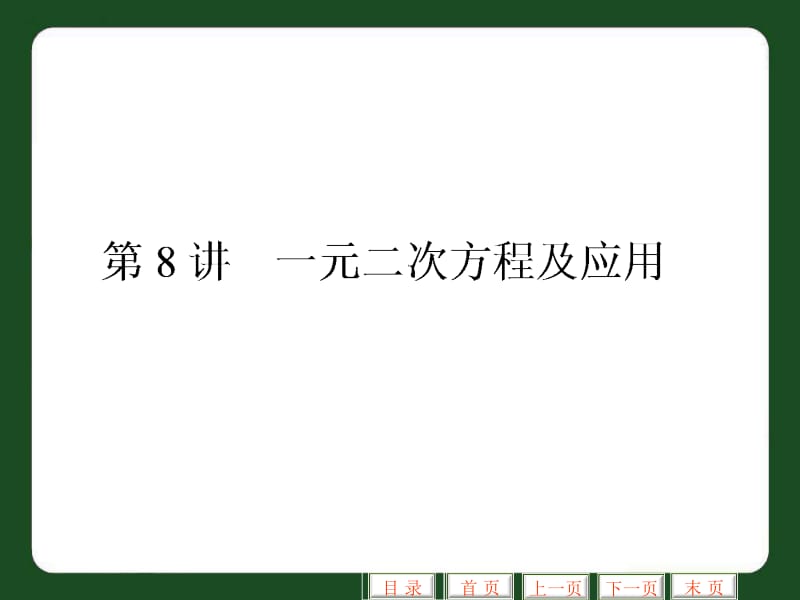 一元二次方程及应用.ppt_第1页