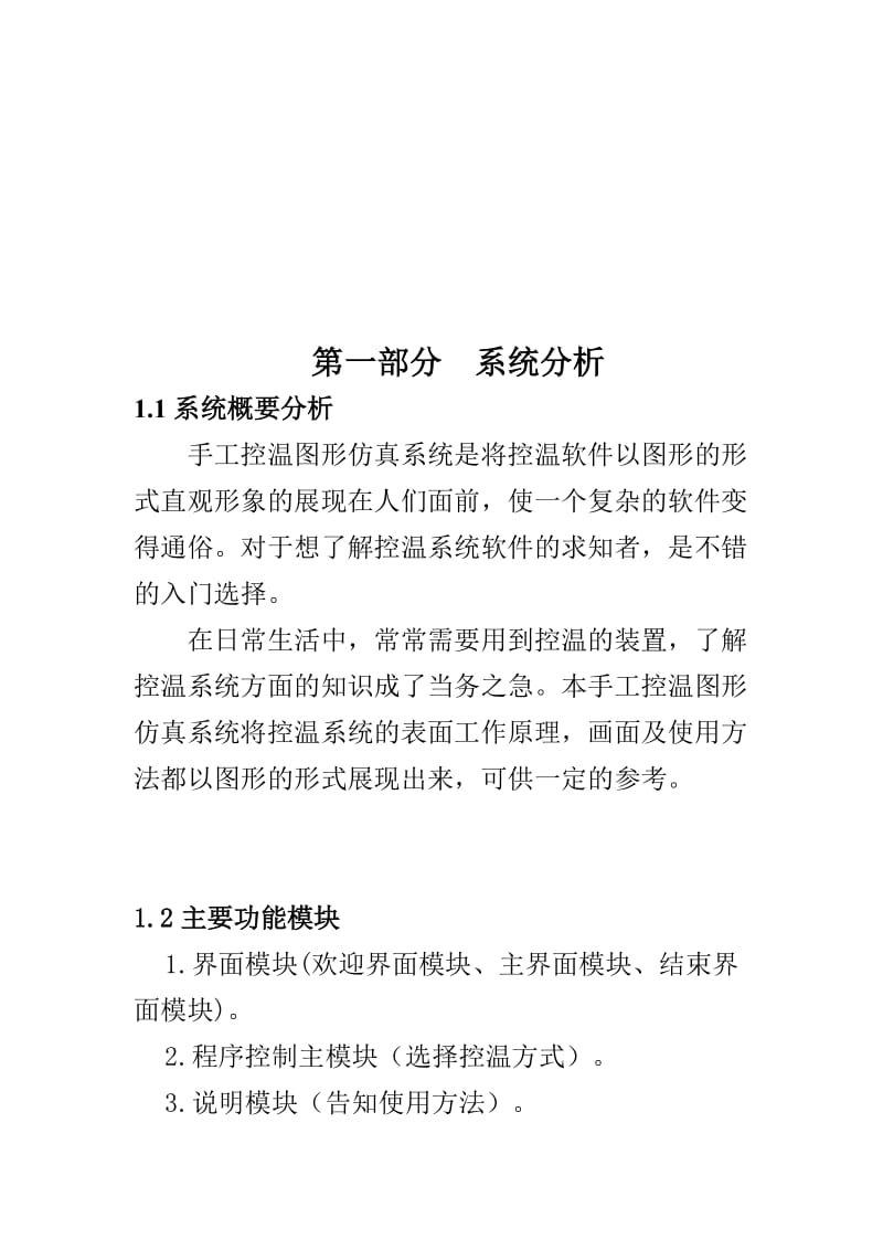 [工学]C语言课程设计 手工控温图形仿真系统.doc_第2页