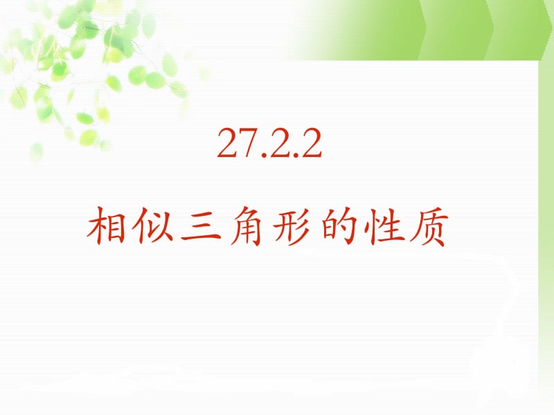 27.2.2相似三角形的性质.ppt.ppt_第1页