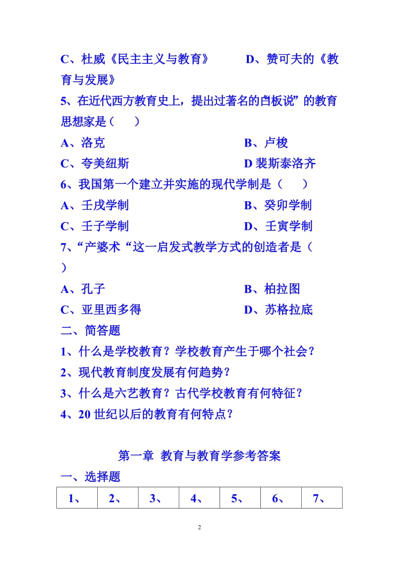 [其它课程]中学教师资格考试教育学同步练习题.doc_第2页