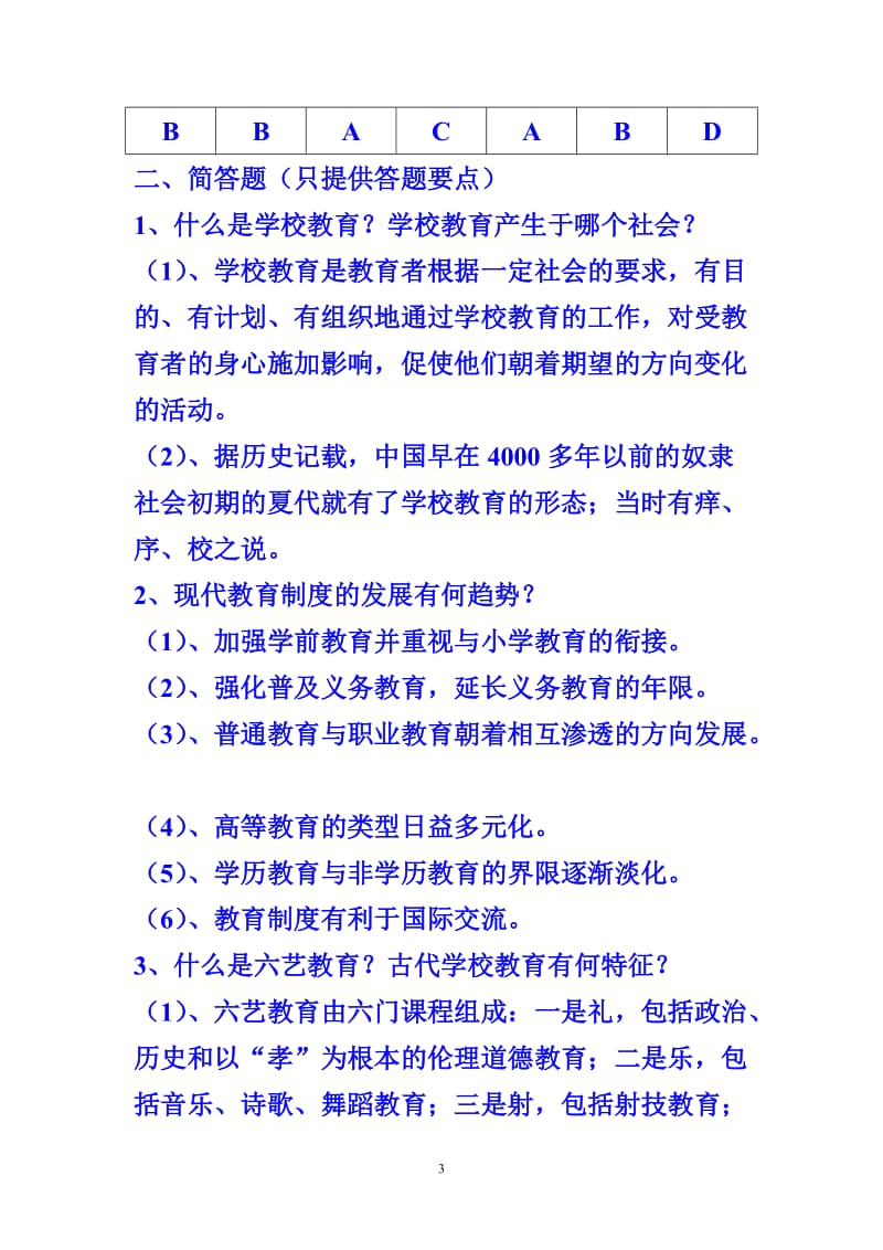 [其它课程]中学教师资格考试教育学同步练习题.doc_第3页