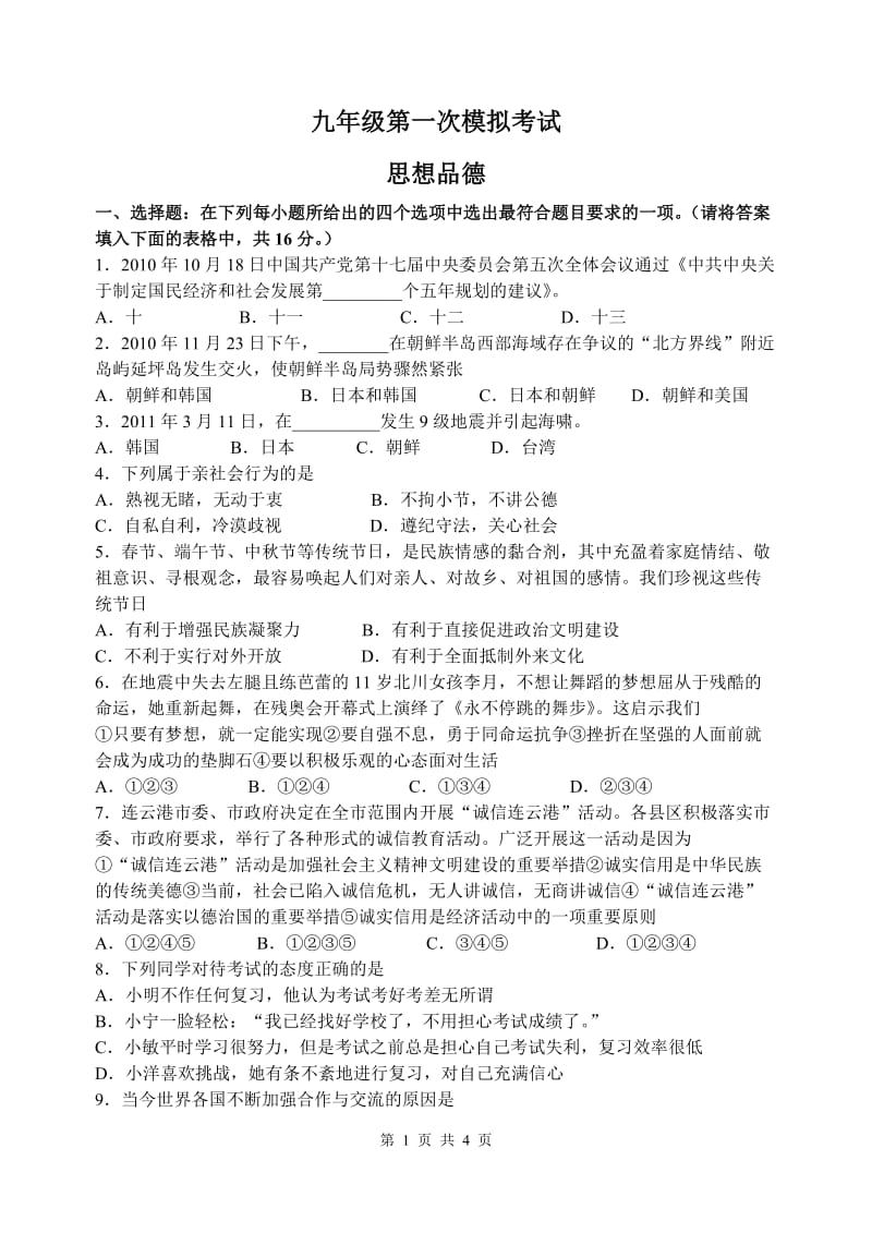 [初三政史地]九年级思想品德第一次模拟考试.doc_第1页