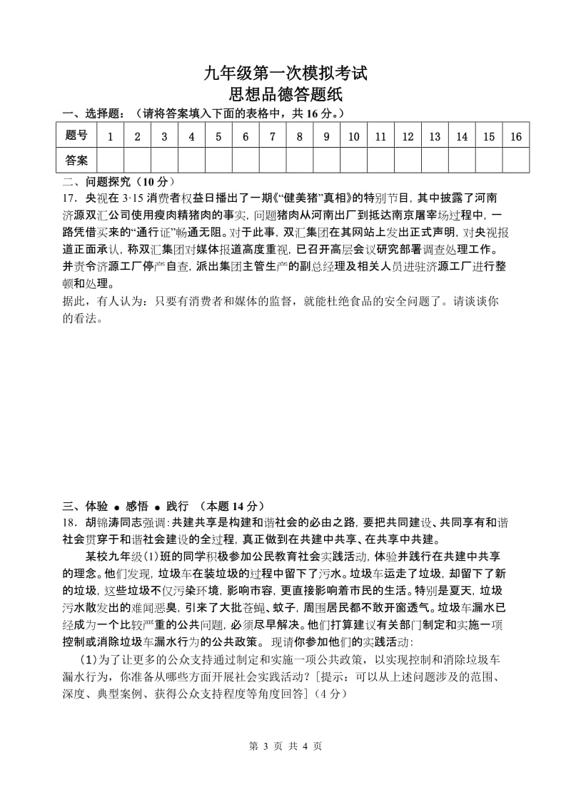 [初三政史地]九年级思想品德第一次模拟考试.doc_第3页