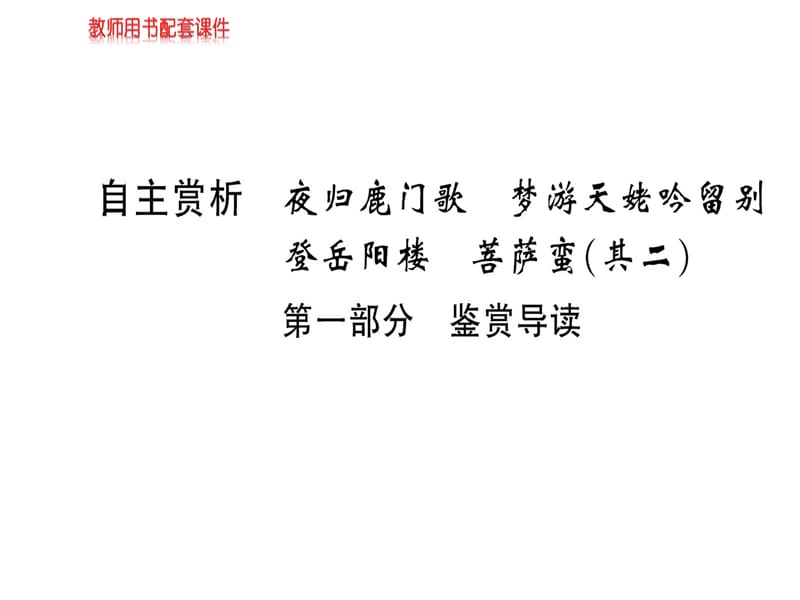 2018-2019学年人教版高中语文选修中国古代诗歌散文欣赏课件：梦游天姥吟留别第一部分 鉴赏导读(共42张PPT).ppt_第1页