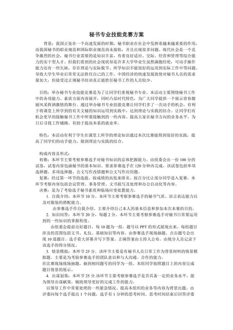 [工作计划]秘书专业技能竞赛方案.doc_第1页