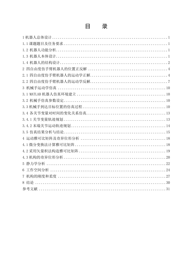 [工学]四自由度机器人学报告论文118打印模板.doc_第2页