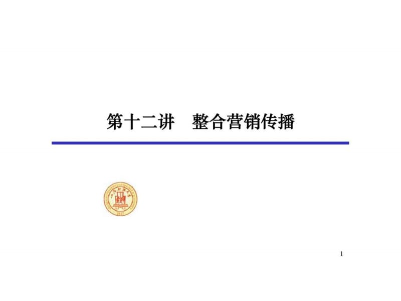 第十二讲 整合营销传播48.ppt_第1页