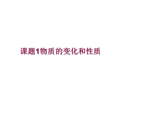 2018人教版八年级化学全册1.1《物质的变化和性质》课件(共16张PPT).ppt