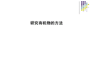 2018-2019学年苏教版高三一轮复习　研究有机物的方法教学课件（38张）.ppt