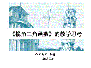 2018-2019学年人教版九年级下册第28章《锐角三角函数》教学思考与建议（共82张ＰＰＴ）.ppt