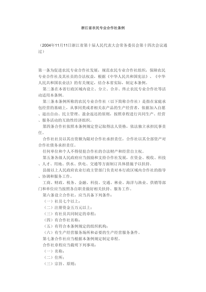 [农业]浙江省农民专业合作社条例.doc_第1页