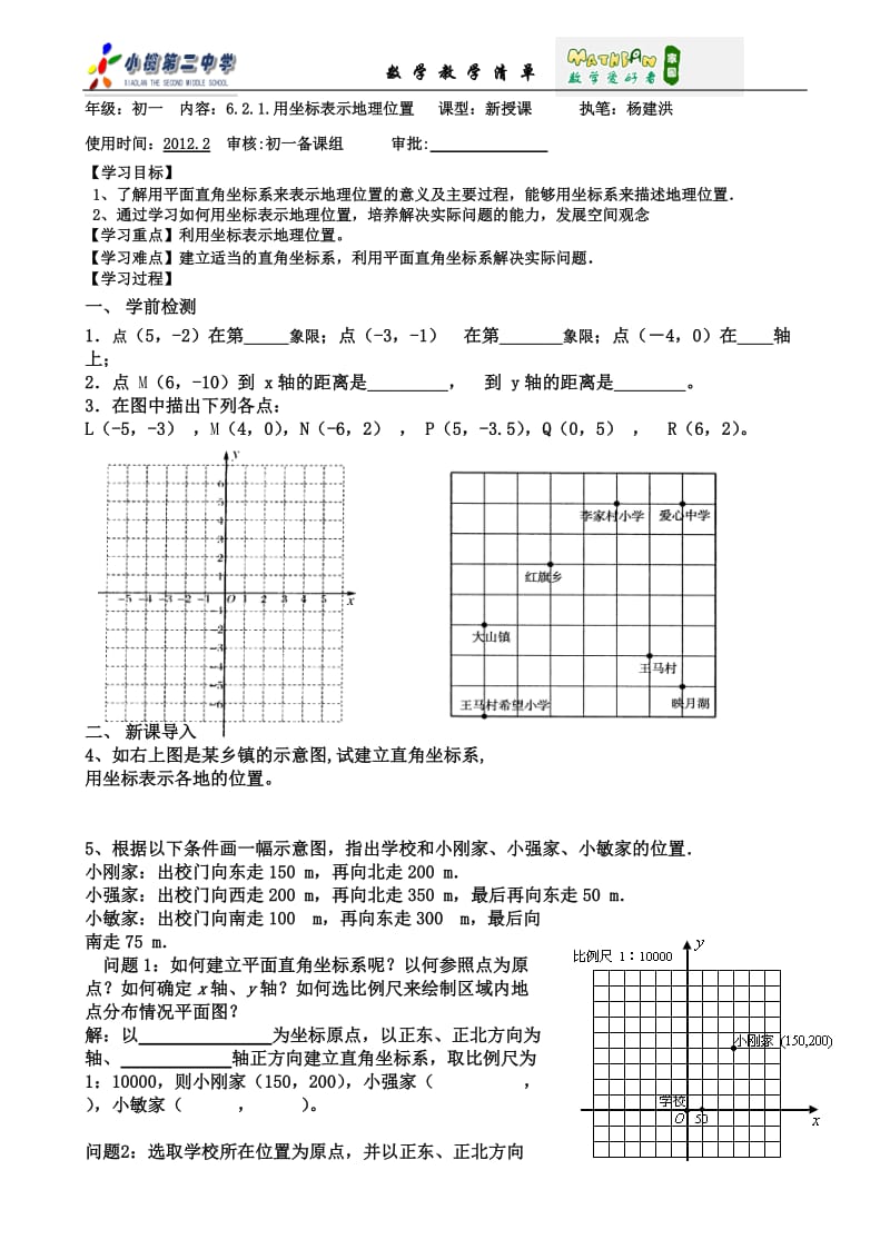 [初一数学]清单用坐标表示地理位置.doc_第1页