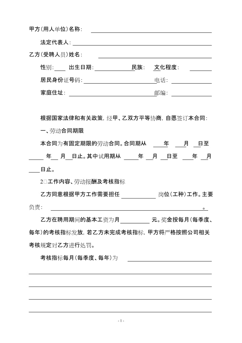 [合同协议]永宁公司员工聘用合同.doc_第1页